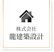 株式会社 龍建築設計