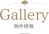 Gallery 物件情報